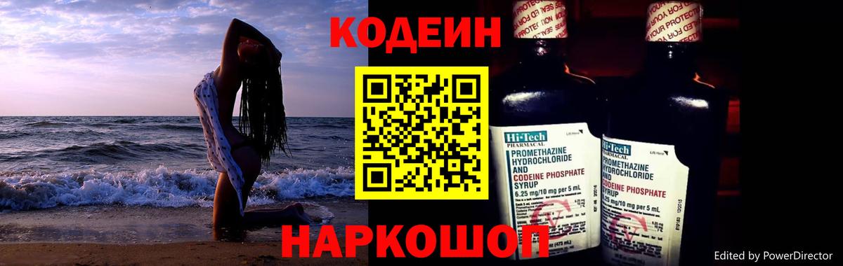 Кодеин Purple Drank Электрогорск